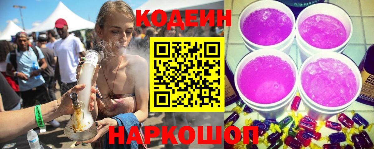 Лениногорск  Кодеин Purple Drank  Вход с VPN 