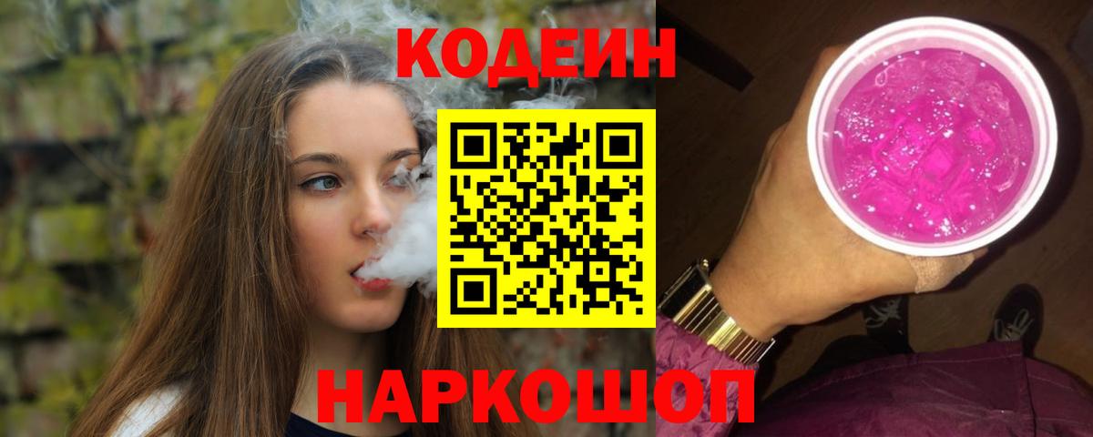 Кодеин напиток Lean (лин) Лениногорск