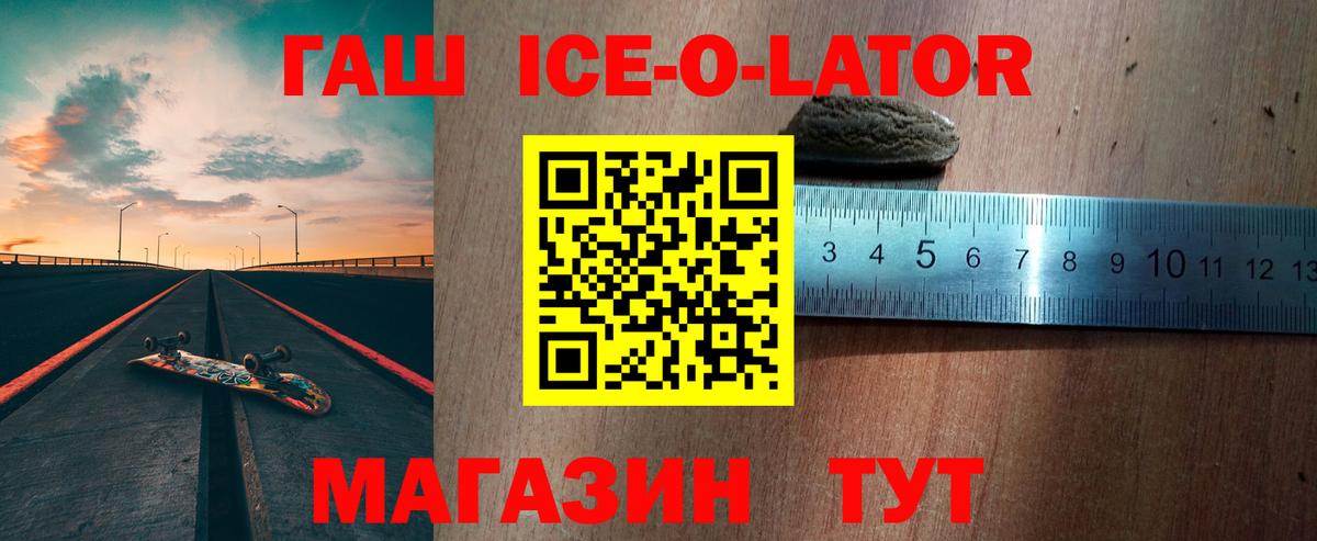 ГАШИШ Ice-O-Lator  Гашиш  Вход с VPN  Лениногорск  ГАШИШ убойный 